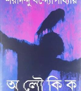 Aloukik Galpa Samagra || Sharadindu Bandopadhyay || ?????? ???? ????? || ???????? ???????????????