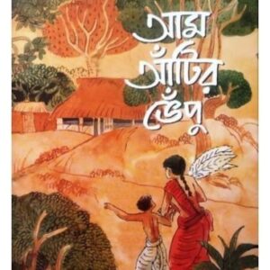 AAM ANTIR BHENPU || BIBHUTIBHUSAN BANDYOPADHYAY