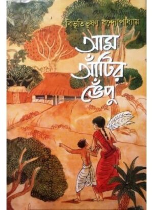 AAM ANTIR BHENPU || BIBHUTIBHUSAN BANDYOPADHYAY