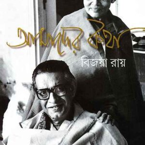 Amader Katha || Bijaya Ray