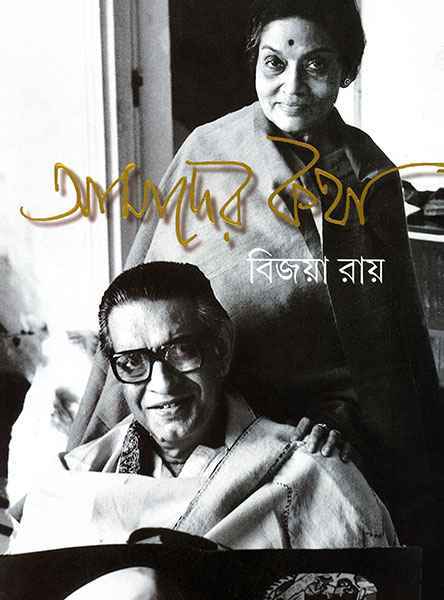 Amader Katha || Bijaya Ray