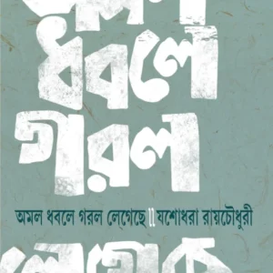Amal Dhabale Garal Legeche || Yashodhara Raychowdhury || ??? ???? ??? ?????? || ?????? ?????????