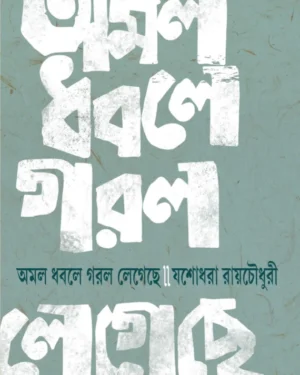 Amal Dhabale Garal Legeche || Yashodhara Raychowdhury || ??? ???? ??? ?????? || ?????? ?????????