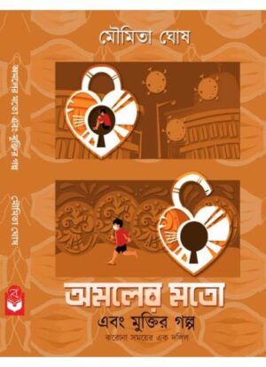 Amaler Moto Ebong Muktir Golpo || Moumita Ghosh || অমলের মতো এবং মুক্তির গল্প || মৌমিতা ঘোষ