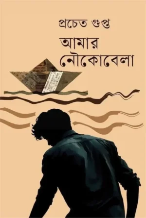 Amar Noukobela || Prachet Gupta || আমার নৌকোবেলা || প্রচেত গুপ্ত