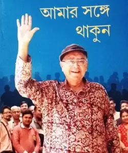 Aamar Sange Thakun || Dr. Partha Chattopadhyay