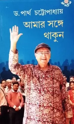 Aamar Sange Thakun || Dr. Partha Chattopadhyay