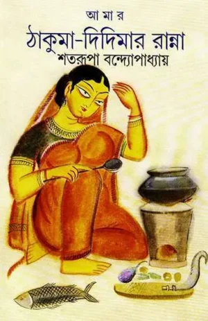 Amar Thakumar Didimar Ranna || Satarupa Bandhopadhyay