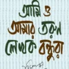 Ami O Amar Tarun Lekhok Bondhura Book Cover by Bimal Kar