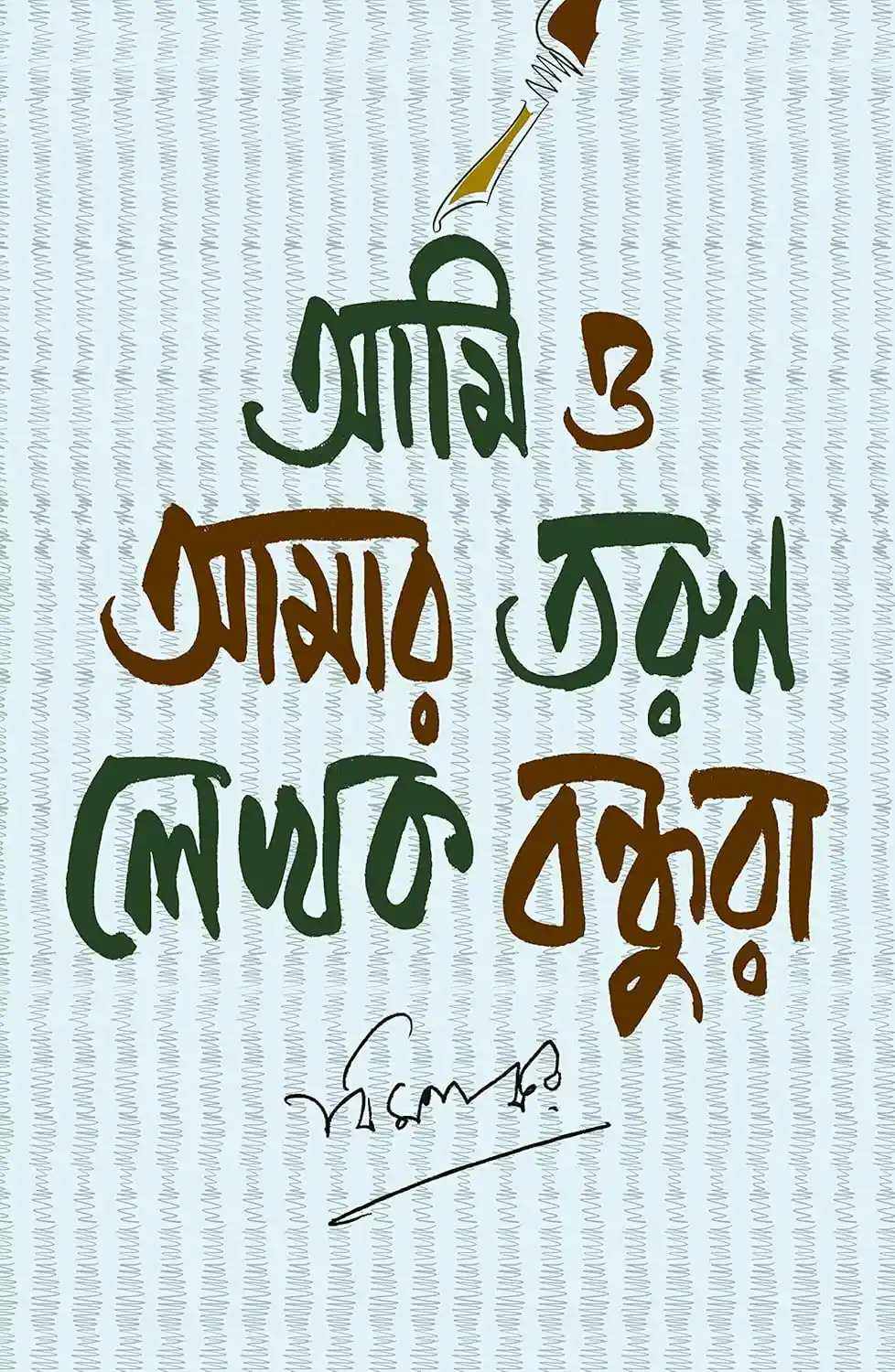 Ami O Amar Tarun Lekhok Bondhura Book Cover by Bimal Kar