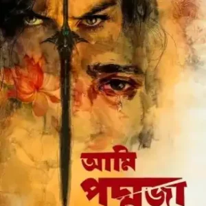 Ami Padmaja || Ilma Behrouj || আমি পদ্মজা || ইলমা বেহরোজ