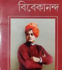 AMRITAPURUSH VIVEKANANDA || SASTIPADA CHATTOPADHYAY || অমৃতপুরুষ বিবেকানন্দ || ষষ্ঠীপদ চট্টোপাধ্যায়
