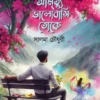 Amrityu Bhalobashi Toke Bengali Romantic Novel by Salma Chowdhury