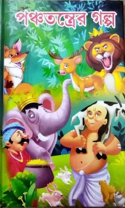 Panchatantrer Galpa || Bishnu Sharma