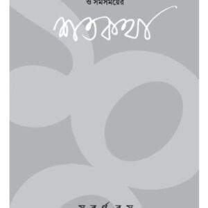 ANANDABAZAR PATRIKA O SAMASAMAYER SHATAKATHA