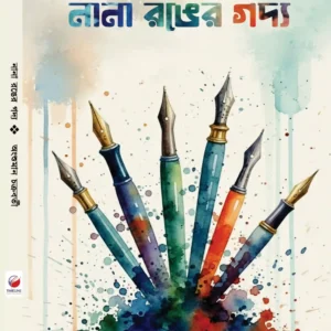Nana Ronger Godyo || Angshuman Chakraborty || নানা রঙের গদ্য || অংশুমান চক্রবর্তী