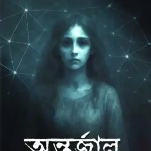 Antarjaal || Abir || অন্তর্জাল || আবির