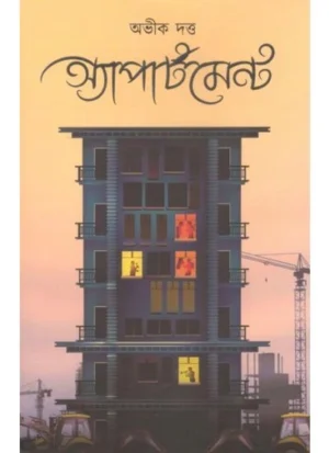 Apartment || Abhik Dutta || অ্যাপার্টমেন্ট || অভীক দত্ত