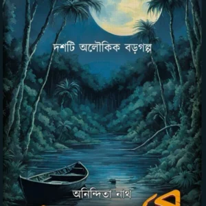 Apasarbori || Anindita Nath || অপশবরী || অনিন্দিতা নাথ