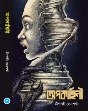 Apokaheni || Minakshi Sensharma || অপকাহিনী || মীনাক্ষী সেনশর্মা