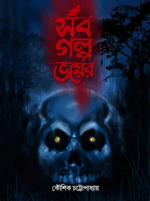 Sob Golpo Bhoyer || Koushik Chattopadhyay || সব গল্প ভয়ের || কৌশিক চট্টোপাধ্যায়