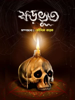 Sharabhoot || Koushik Karak || ষড়ভূত || কৌশিক কারক