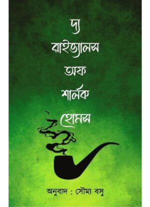 The Rivals Of Sherlock Holmes || Translator : Soumya Basu || দ্য রাইভ্যালস অফ শার্লক হোমস ||সৌম্য বসু