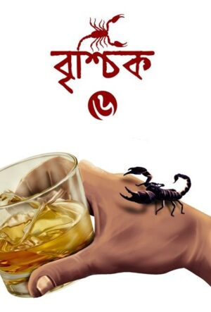 BRISHCHIK-6 II Riju Ganguly || বৃশ্চিক – ৬ || ঋজু গাঙ্গুলি
