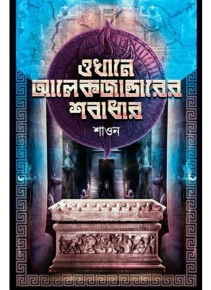 OKHANE ALAEKJANDARARER SOBADHAR || SHAON