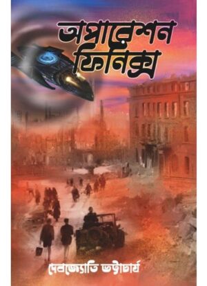 OPARATION PHOENIX || DEBJYOTI BHATTACHARYA