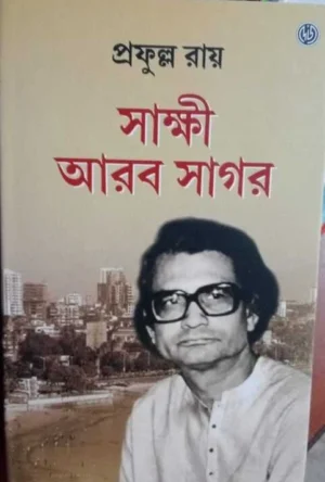Sakshi Aarab Sagar || Prafulla Roy