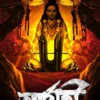 Arjahi Bengali Horror Novel by Shampa Shampi Chakraborty