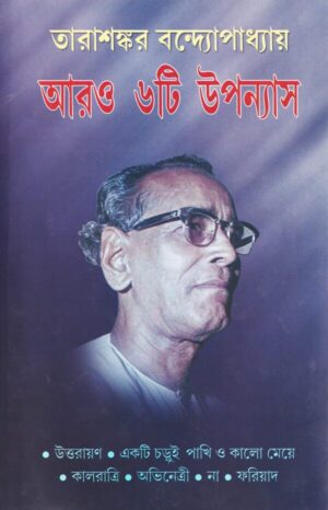Aro 6ti Upanyas || Tarashankar Bandyopadhyay || আরো ছয়টি উপন্যাস || তারাশঙ্কর বন্দ্যোপাধ্যায়