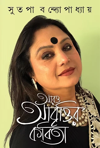 Aro Abrittir Kobita || Sutapa Bandyopadhyay || আরো আবৃত্তির কবিতা || সুতপা বন্দ্যোপাধ্যায়