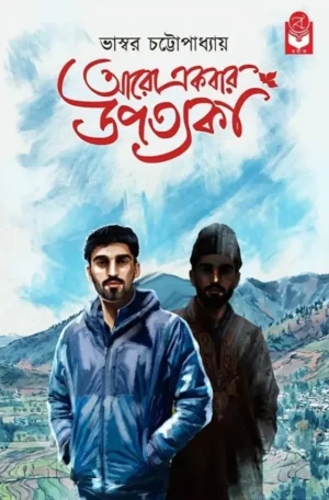 Aro Akbar Upatyaka Bengali Novel by Bhaswar Chattopadhyay