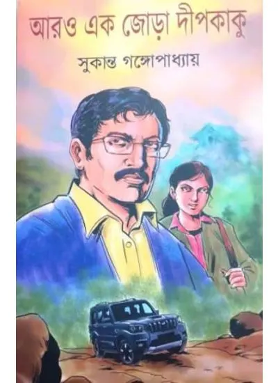 Aro Ek Jora Dipkaku || Sukanta Gangopadhyay || আরও এক জোড়া দীপকাকু || সুকান্ত গঙ্গোপাধ্যায়