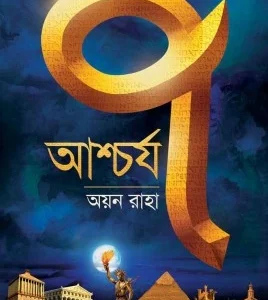 Ascharjya Saat || Ayan Raha || আশ্চর্য্য সাত || অয়ন রাহা
