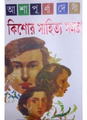 KISHOR SAHITYA SAMAGRA || ASHAPURNA DEBI