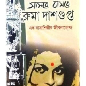 Aasare Basare Ruma Dasgupta || Shirshendu Mukherjee