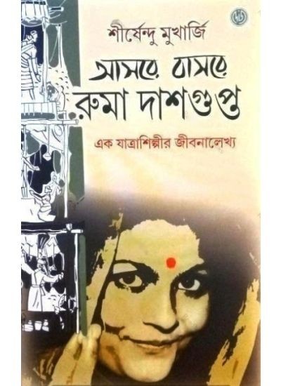Aasare Basare Ruma Dasgupta || Shirshendu Mukherjee