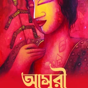 Asuri || Suparna Chatterjee Ghoshal || আসুরী || সুপর্ণা চ্যাটার্জী ঘোষাল