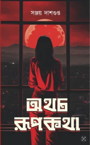 Athocho Rupkatha || Sanjoy Dasgupta || অথচ রূপকথা || সঞ্জয় দাশগুপ্ত