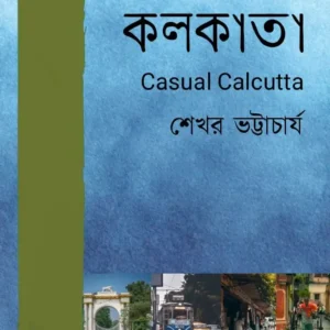 Athpoure Kolkata || Sekhar Bhattarcharya || আটপৌরে কলকাতা || শেখর ভট্টার্চার্য