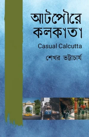 Athpoure Kolkata || Sekhar Bhattarcharya || আটপৌরে কলকাতা || শেখর ভট্টার্চার্য