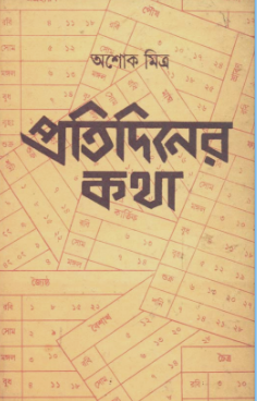 Pratidiner Katha || Ashoke Mitra