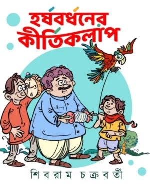 Harshabardhaner Kirtikalap | Shibram Chakrabarty | হর্ষবর্ধনের কীর্তিকলাপ | শিবরাম চক্রবর্তী
