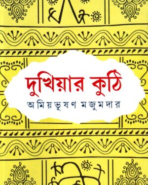 Dukhiyar Kuthi || Amiyabhusan Majumdar
