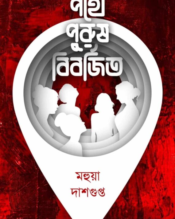 Pothe Purus Biborjito || Mahua Dasgupta