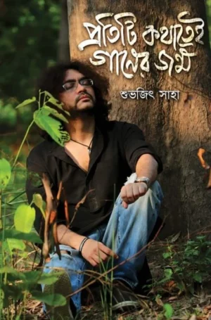 Protiti Kathatei Ganer Jonmo || Subhojit Saha || প্রতিটি কথাতেই গানের জন্ম || শুভজিৎ সাহা