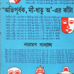 ‘Abhipurbak, Ni-Dhatu A’-Er Kanta || Narayan Sanyal